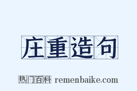 庄重造句是什么意思的图片